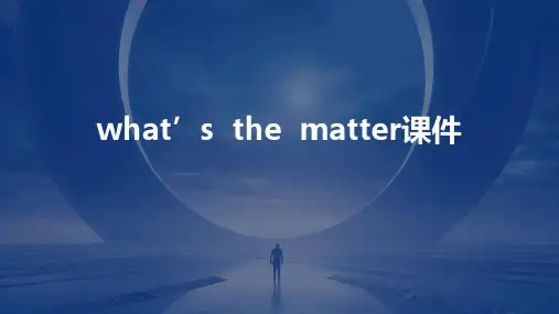 What’s  the  matter课件