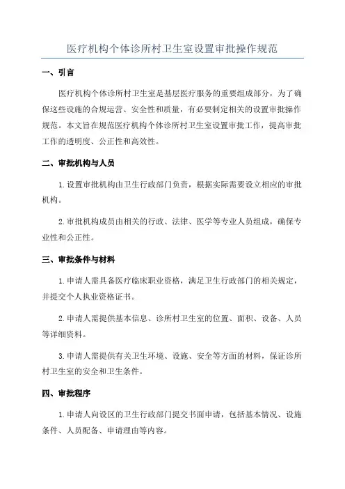 医疗机构个体诊所村卫生室设置审批操作规范