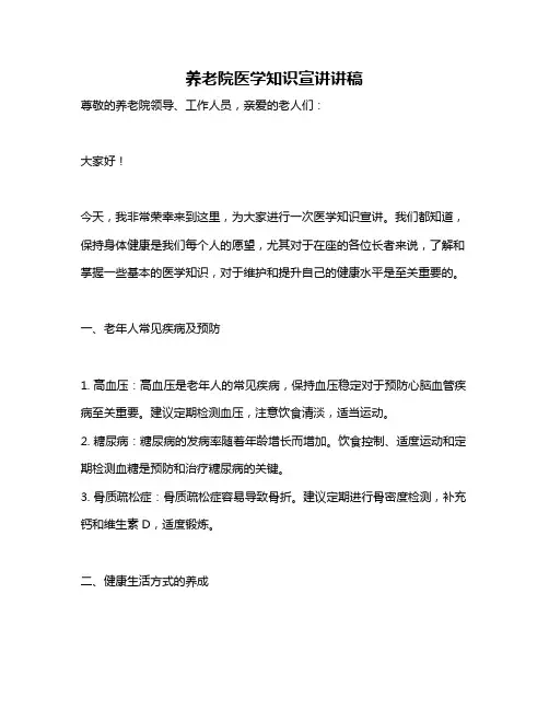 养老院医学知识宣讲讲稿