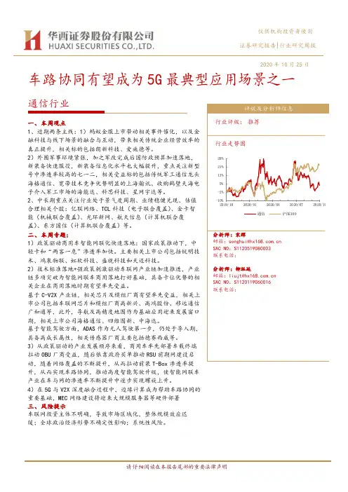 通信行业周报：车路协同有望成为5G最典型应用场景之一