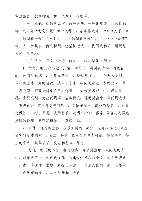 调查报告一般由标题和正文两部分组成
