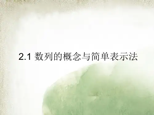 2.1数列的概念与简单表示法课件人教新课标9