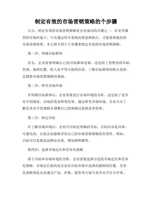 制定有效的市场营销策略的个步骤