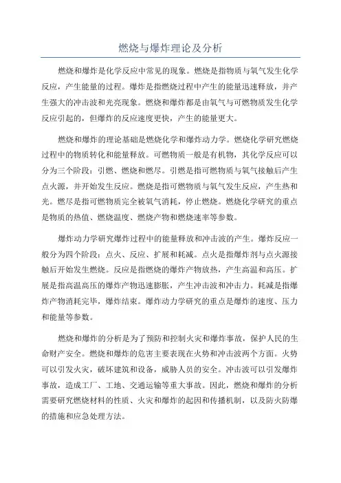 燃烧与爆炸理论及分析