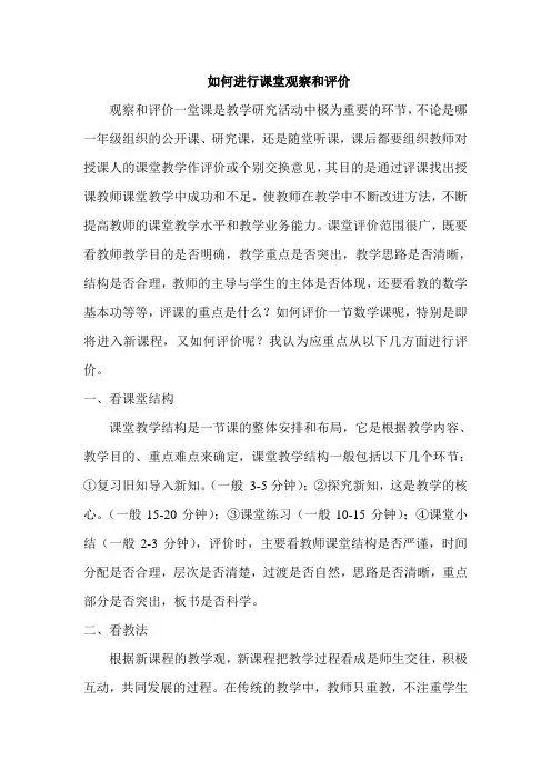 如何进行课堂观察和评价