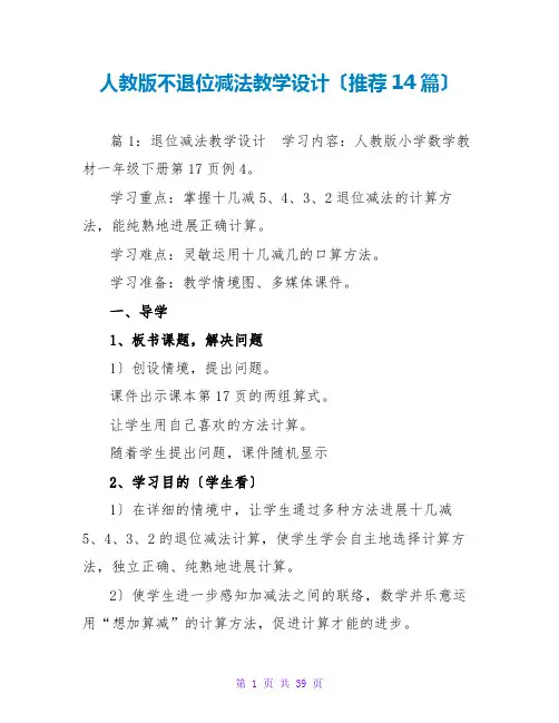 人教版不退位减法教学设计(推荐14篇)