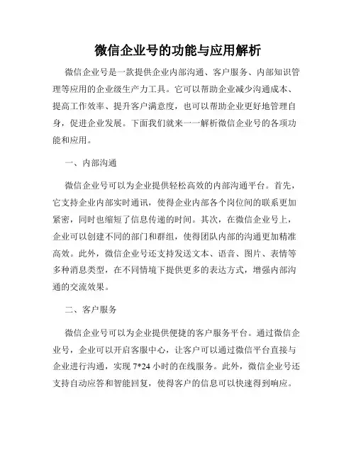 微信企业号的功能与应用解析