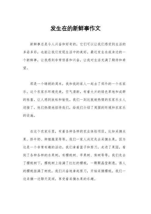 发生在的新鲜事作文