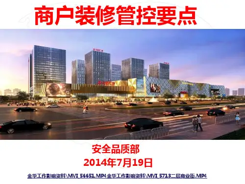 商户装修管控要点培训(719)精品PPT课件