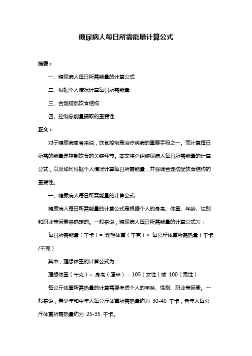 糖尿病人每日所需能量计算公式