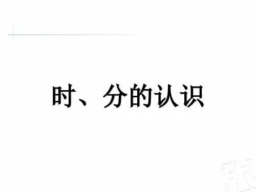 三年级上册数学课件时、分的认识︳青岛版(共21张PPT)