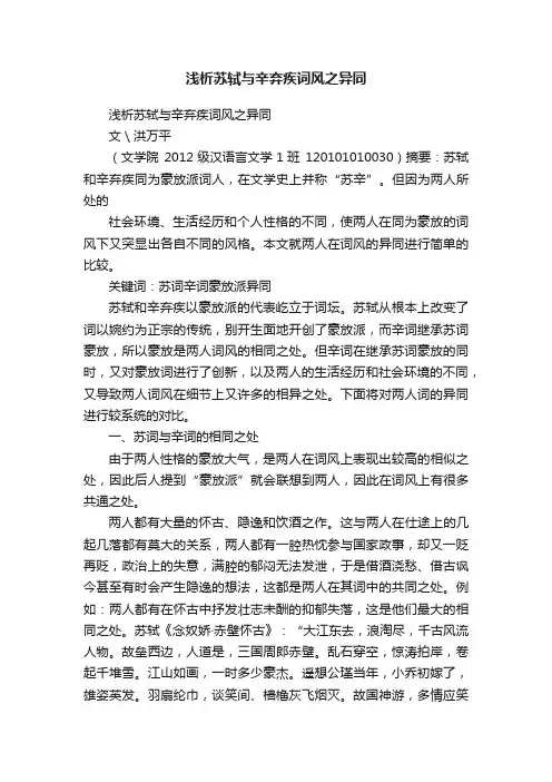 浅析苏轼与辛弃疾词风之异同