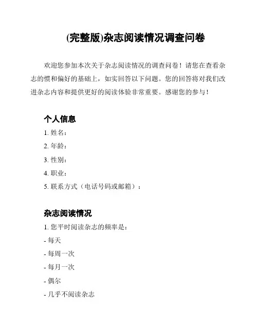(完整版)杂志阅读情况调查问卷