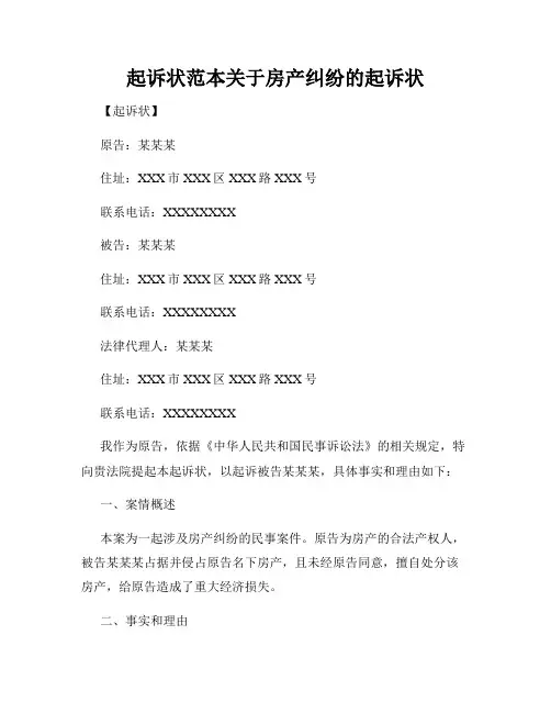 起诉状范本关于房产纠纷的起诉状