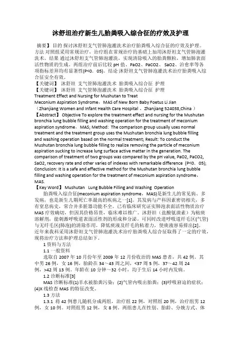 沐舒坦治疗新生儿胎粪吸入综合征的疗效及护理