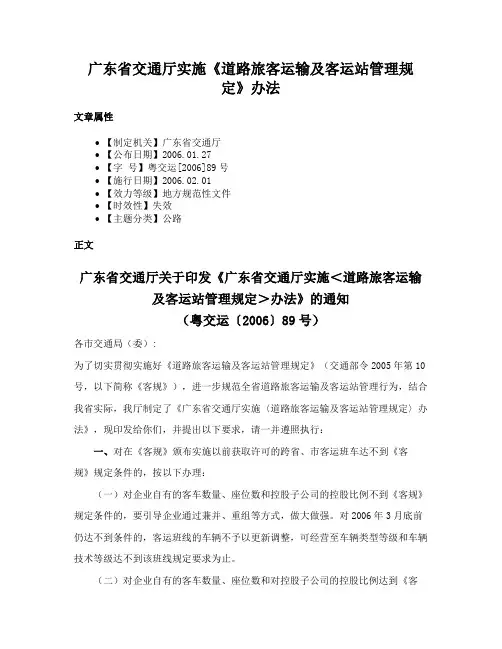 广东省交通厅实施《道路旅客运输及客运站管理规定》办法