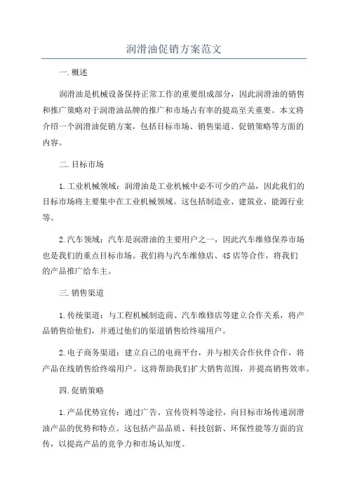 润滑油促销方案范文