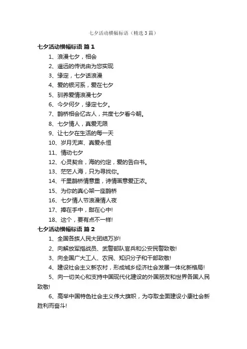 七夕活动横幅标语（精选3篇）