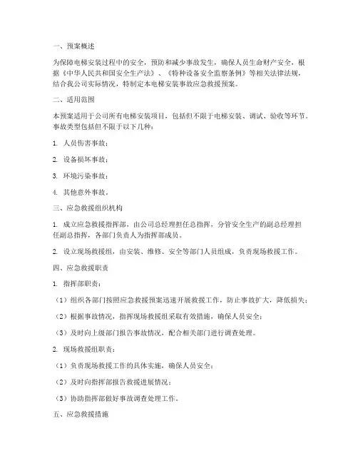 电梯安装事故应急救援预案