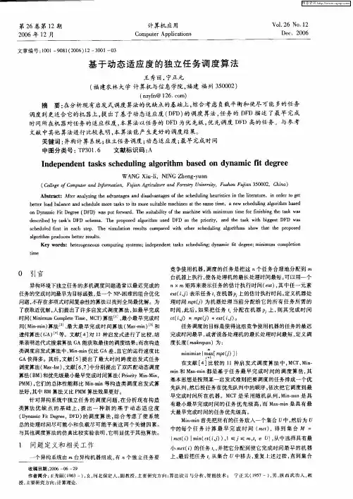 基于动态适应度的独立任务调度算法