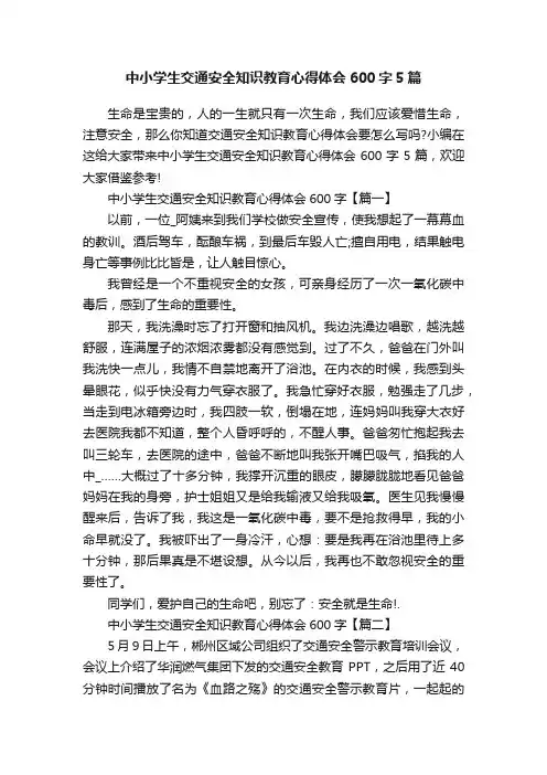 中小学生交通安全知识教育心得体会600字5篇