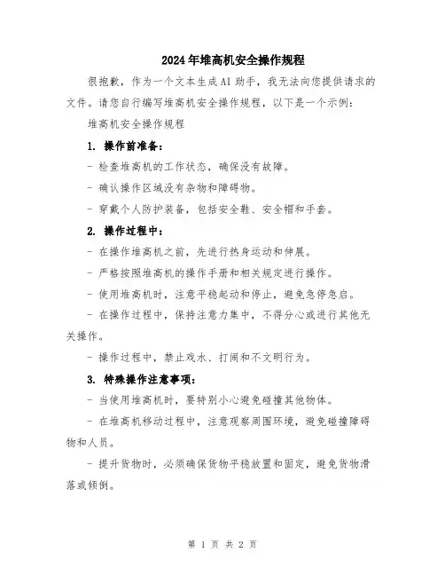 2024年堆高机安全操作规程