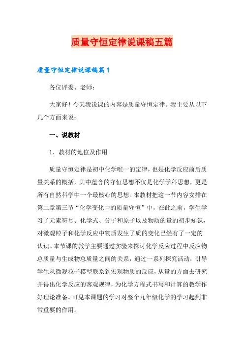 质量守恒定律说课稿五篇