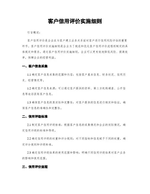 客户信用评价实施细则