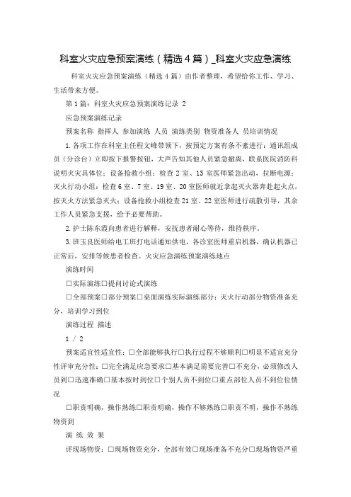 科室火灾应急预案演练(精选4篇)_科室火灾应急演练