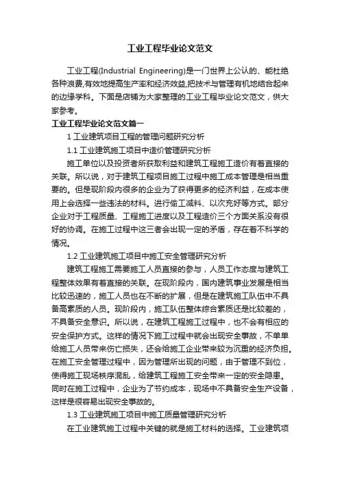 工业工程毕业论文范文