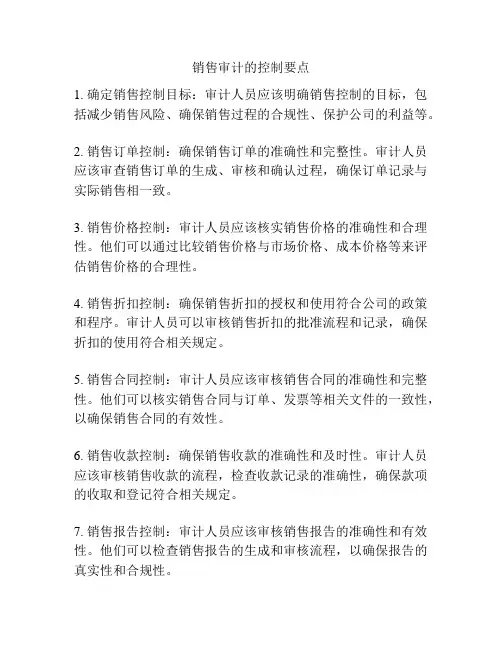 销售审计的控制要点