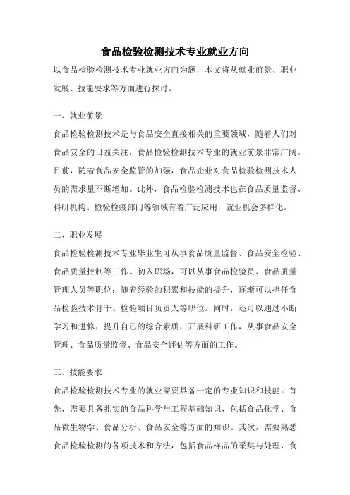 食品检验检测技术专业就业方向