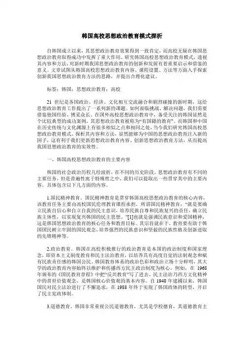 韩国高校思想政治教育模式探析