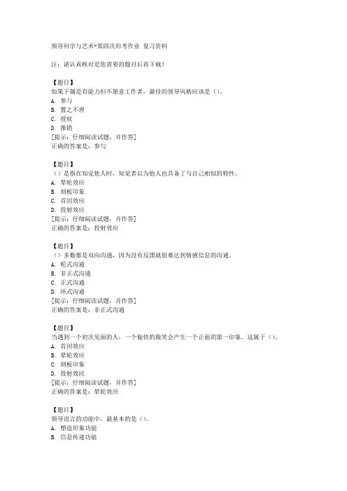 国开(山西)51777《领导科学与艺术》第四次形考作业【答案】