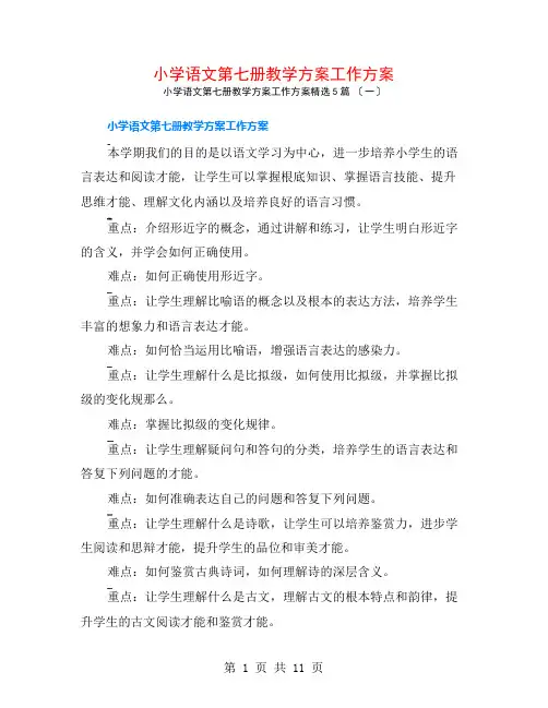 小学语文第七册教学计划工作计划5篇