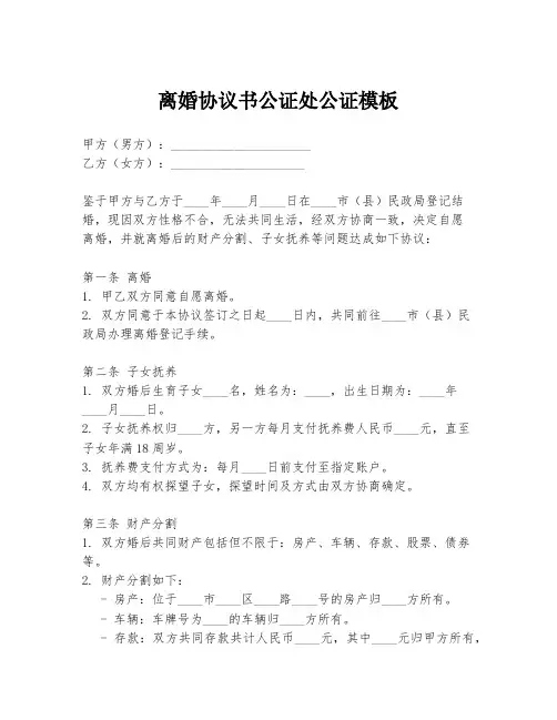离婚协议书公证处公证模板