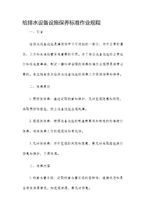 给排水设备设施保养标准作业规程
