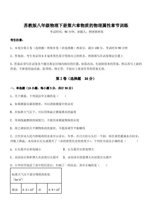苏教版八年级物理下册第六章物质的物理属性章节训练试卷(含答案详细解析)