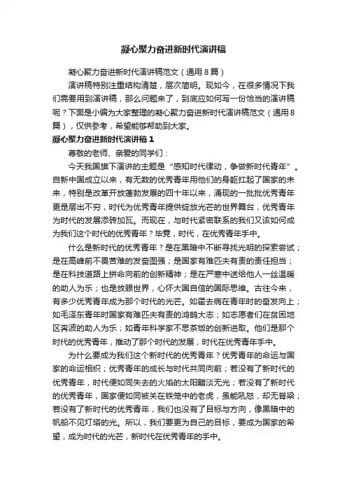 凝心聚力奋进新时代演讲稿范文（通用8篇）