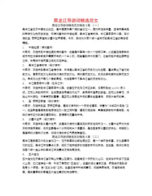 黑龙江导游词精选范文3篇