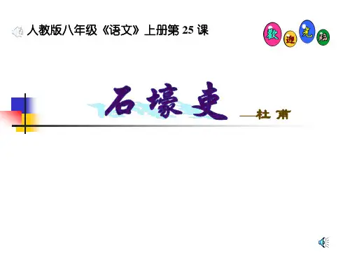 《石壕吏》公开课ppt课件