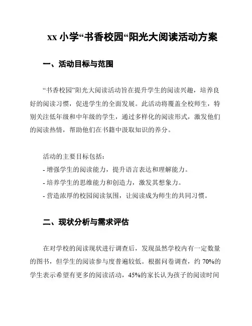 xx小学“书香校园“阳光大阅读活动方案