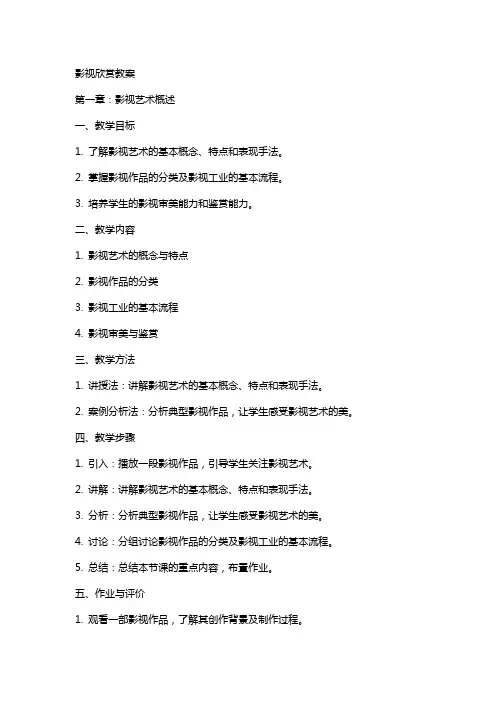 教学教案淮海工学院影视欣赏教案