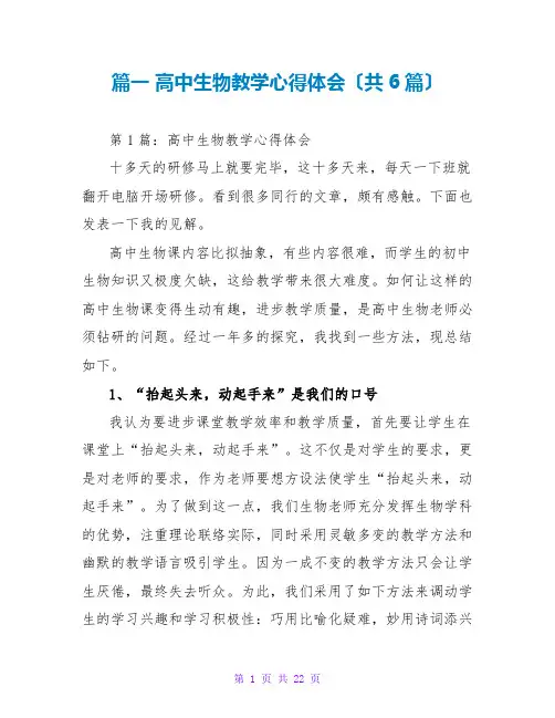 篇一 高中生物教学心得体会(共6篇)