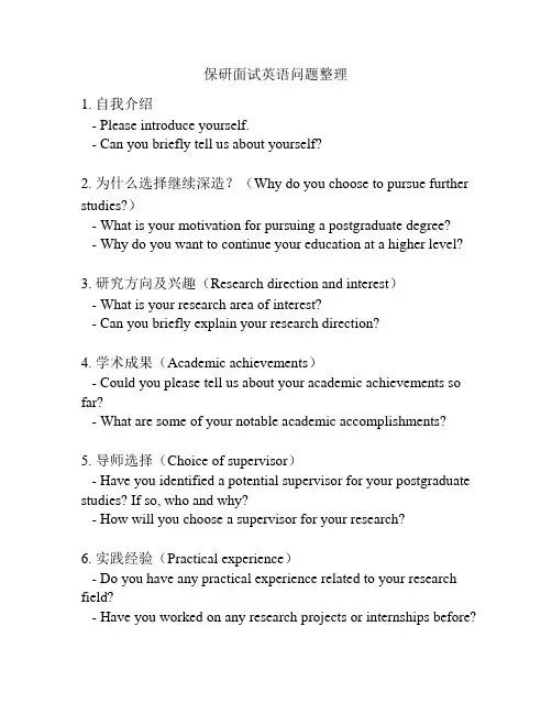 保研面试英语问题整理