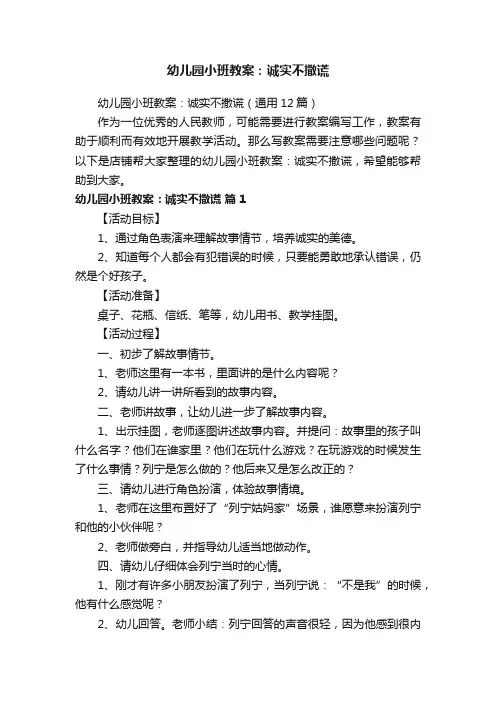 幼儿园小班教案：诚实不撒谎