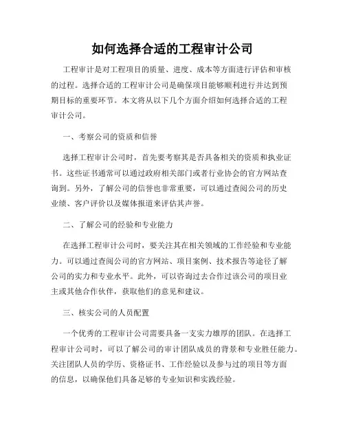如何选择合适的工程审计公司