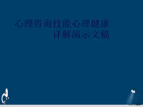 心理咨询技能心理健康详解演示文稿