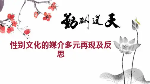 性别文化的媒介多元再现及反思