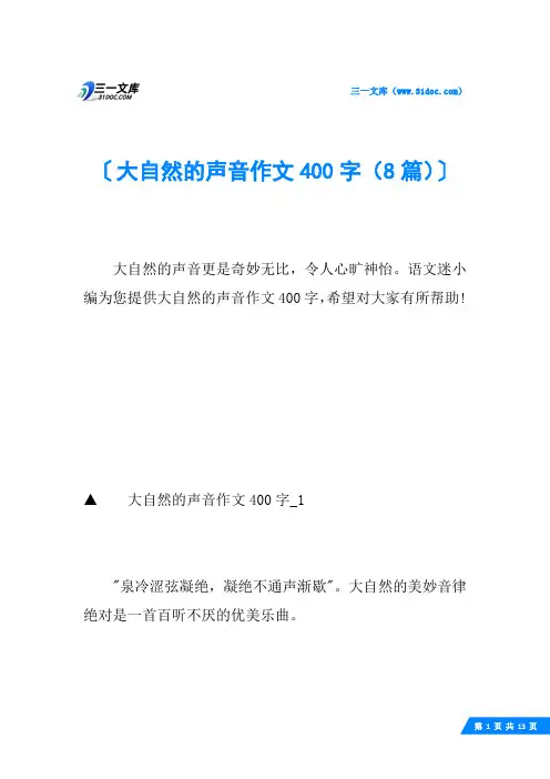 大自然的声音作文400字(8篇)